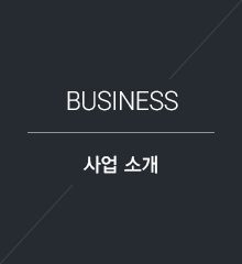 사업소개