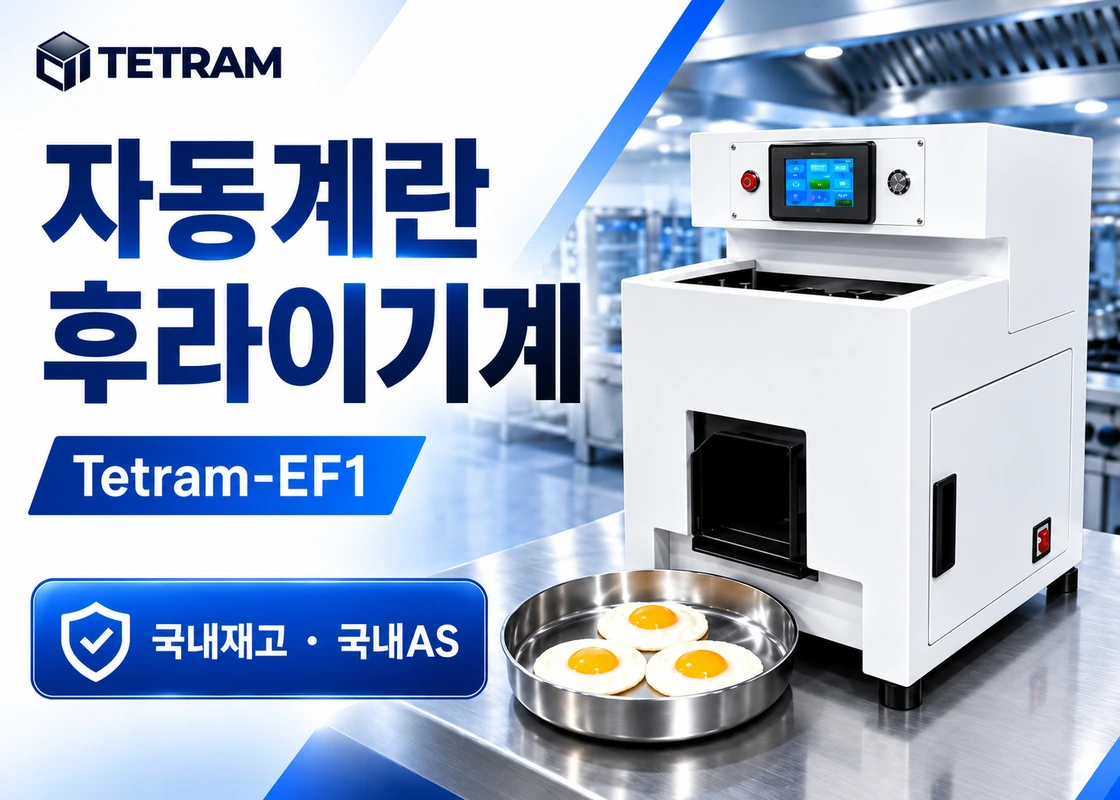 자동 계란후라이기계 제품 소개